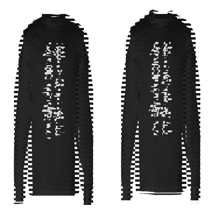 【推しのために今日も働く】ギャグ ネタ ウケ狙い 贈り物 ギフト 面白い 文字 おもしろ 長袖Tシャツ
