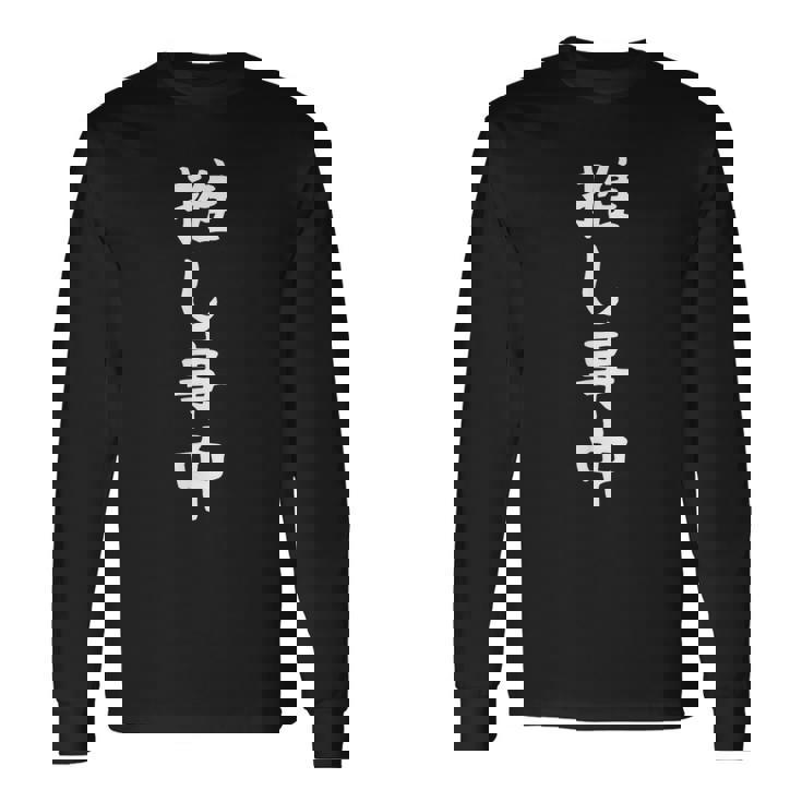 【推し事中】おもしろ 面白い 文字 ギャグ ネタ ウケ狙い 笑える ユーモア お笑い オリジナル 言葉 長袖Tシャツ