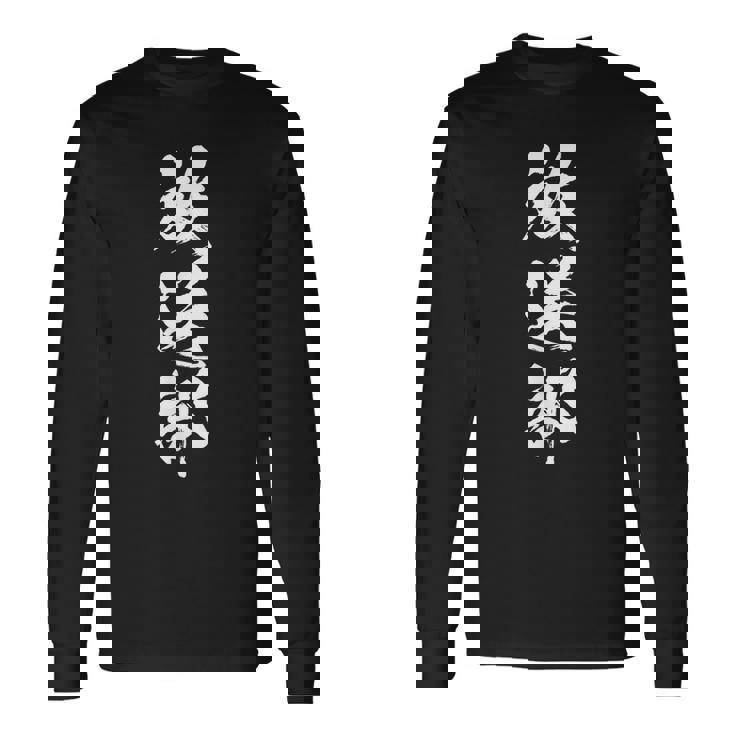 【放送部】部活 お揃い 面白い おもしろ 高校生 中学生 学校 学生 大学生 部活動 サークル ネタ ウケ狙い 趣味 長袖Tシャツ