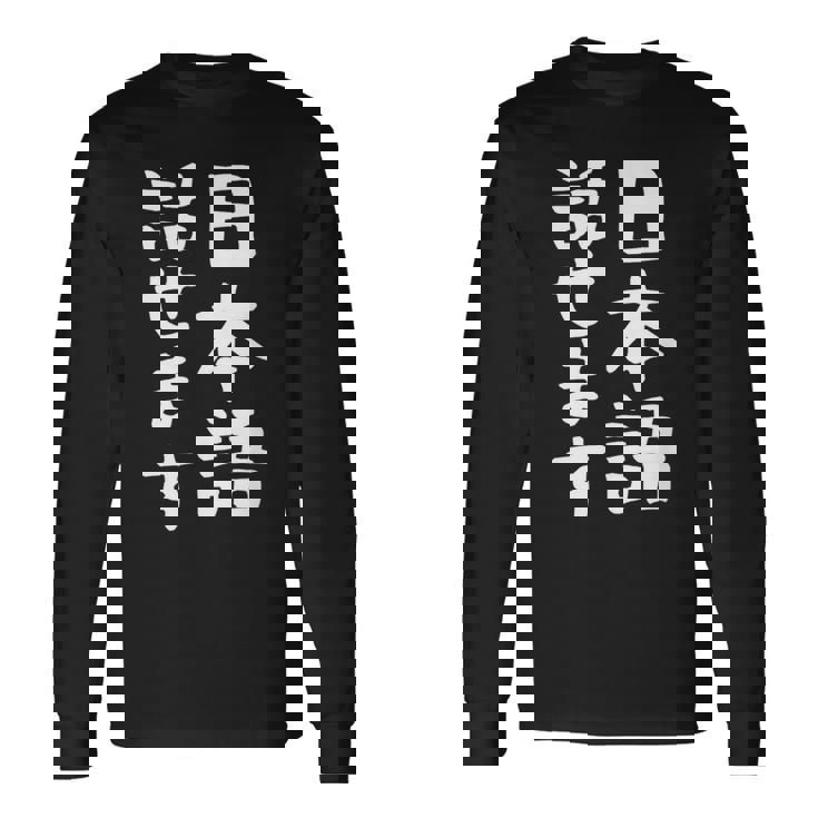 【日本語話せます】日本語 言語 面白い おもしろ ネタ ふざけ 留学生 留学 語学 国語 ウケる ウケ狙い お笑い 長袖Tシャツ ギフトのアイデア