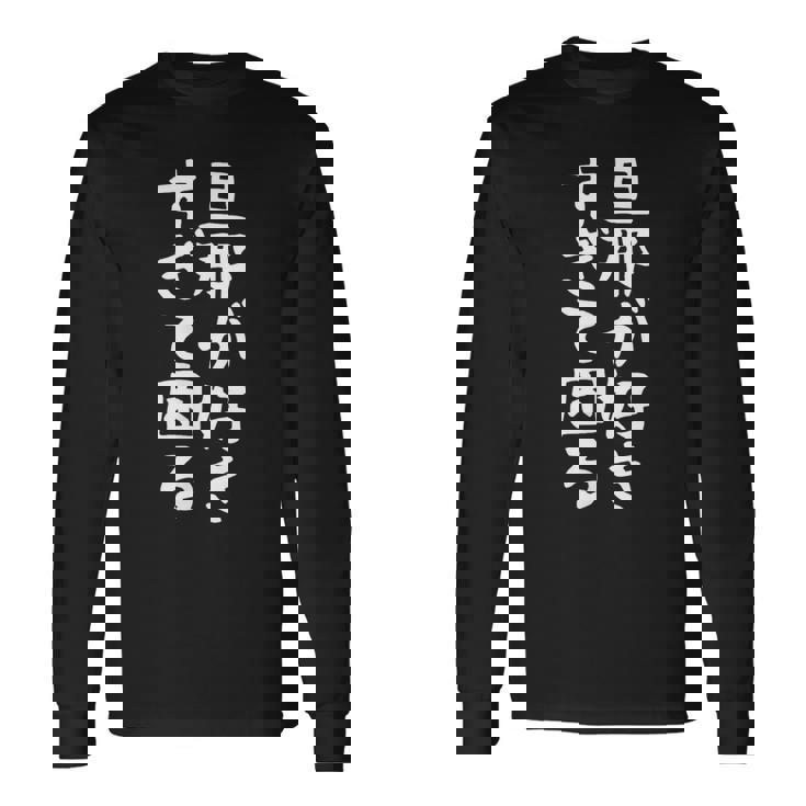 【旦那が好きすぎて困る】結婚祝い ペア お揃い 夫婦 記念日 面白い おもしろ ギャグ ネタ ウケ狙い 文字 笑える 長袖Tシャツ