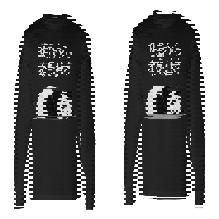 【明日から本気出す】パンダ 熊 おもしろ 面白い 可愛い ユーモア ギャグ ネタ ウケ狙い 笑える キャラクター 長袖Tシャツ