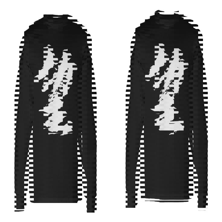 【望】一文字 漢字 日本語 毛筆 書道 筆文字 言葉 和柄 日本 かっこいい お土産 海外 おもしろ 面白い 文字入り 長袖Tシャツ