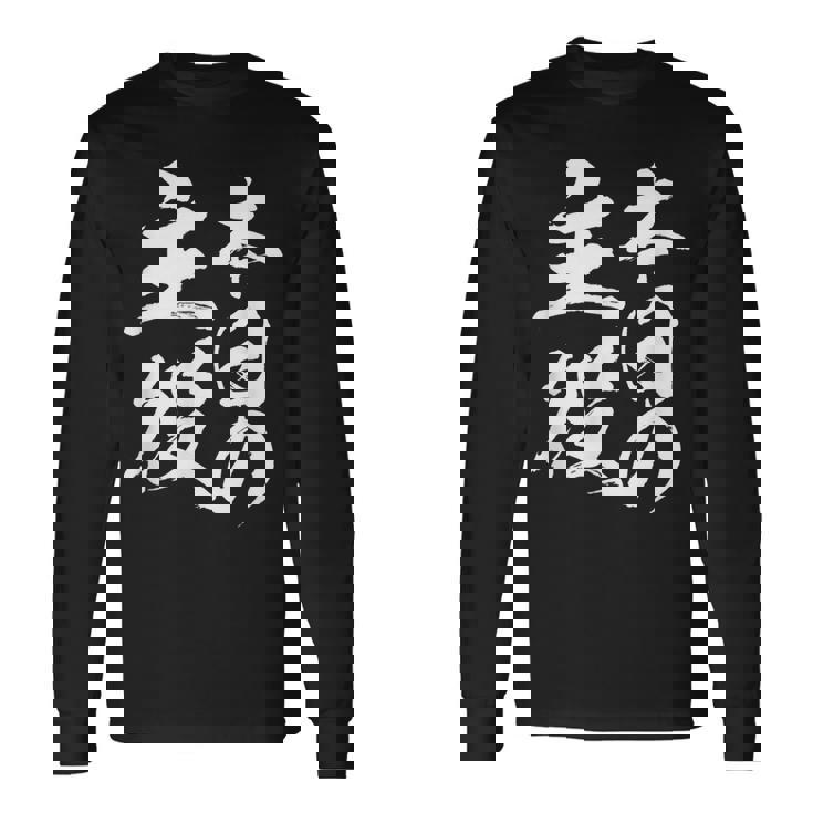 【本日の主役】 筆文字 面白い ネタ 文字入り おもしろ 笑える ギャグ ウケ狙い お笑い ユーモア 言葉 ふざけ 長袖Tシャツ