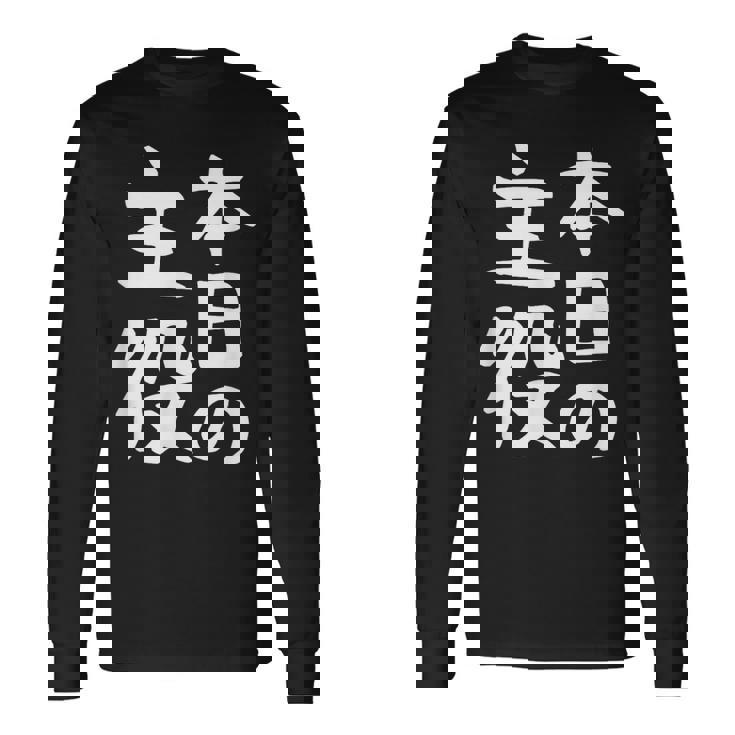 【本日の主役】ギャグ ネタ ウケ狙い 笑える 笑いが取れる 面白い 文字 おもしろ 長袖Tシャツ