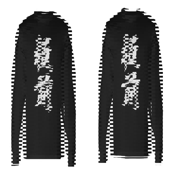 【板前】料理 職人 料亭 寿司 職業 仕事 バイト 社員 アルバイト 面白い おもしろ ネタ ウケ狙い 文字 笑える 長袖Tシャツ