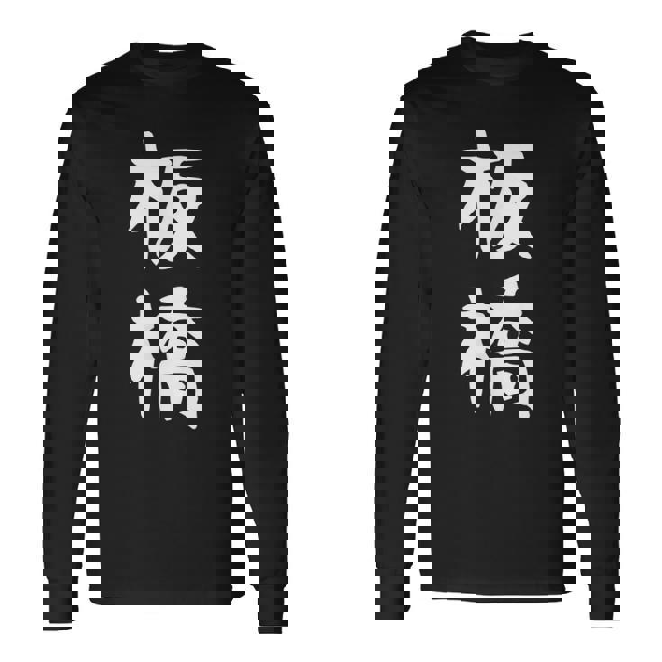 【板橋】苗字 名字 家族お揃い ギャグ ネタ ウケ狙い 面白い 名前 おもしろ 長袖Tシャツ