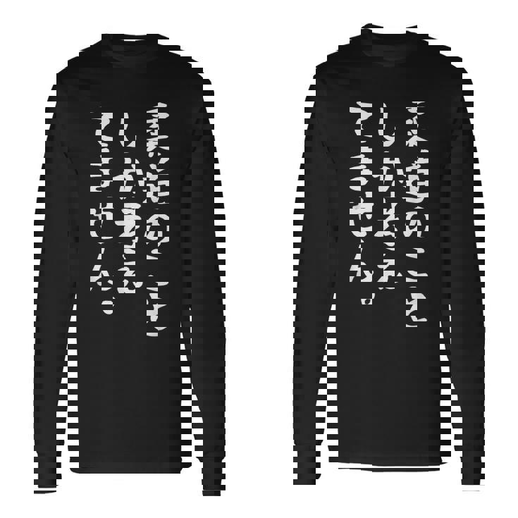 【柔道のことしか考えてません】柔道 柔道家 おもしろ 面白い ネタ ウケ狙い 笑える 柔道部 文字 目立つ 格闘技 武術 長袖Tシャツ