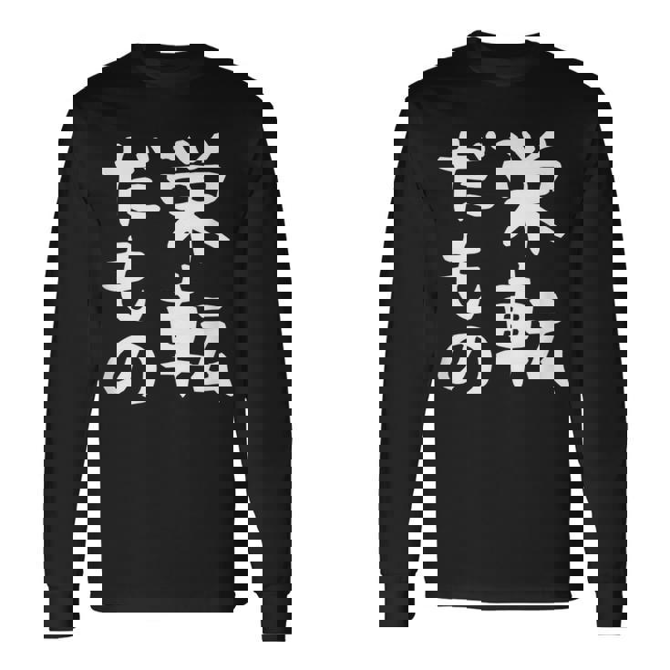 【栄転だもの】面白い 文字 ギャグ ネタ ウケ狙い 笑える おもしろ ユーモア お笑い 文字入り 長袖Tシャツ