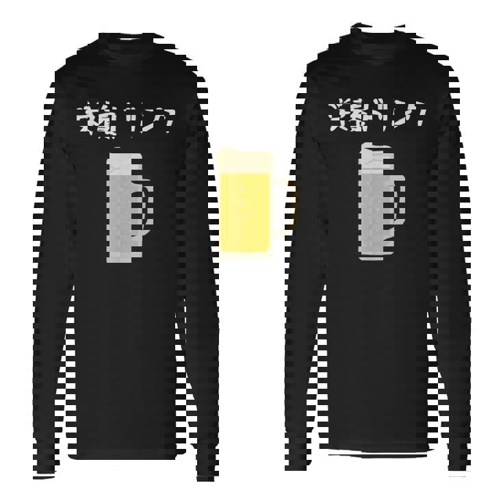 【栄養ドリンク】生ビール 酒 飲み会 居酒屋 おもしろ 面白い ふざけ ギャグ ネタ ウケ狙い 笑える ユーモア お笑い 長袖Tシャツ