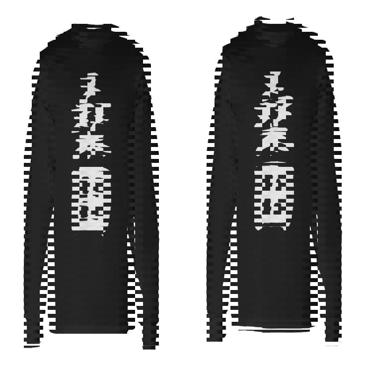 【桑田】苗字 名字 家族お揃い ギャグ ネタ ウケ狙い 面白い 名前 おもしろ 長袖Tシャツ