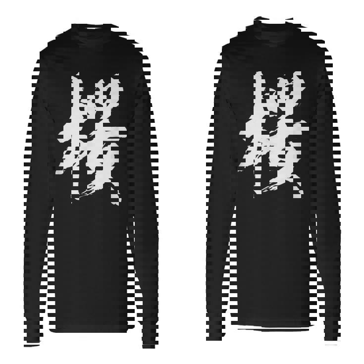 【桜】一文字 漢字 日本語 毛筆 書道 筆文字 言葉 和柄 日本 かっこいい お土産 海外 おもしろ 面白い 文字入り 長袖Tシャツ