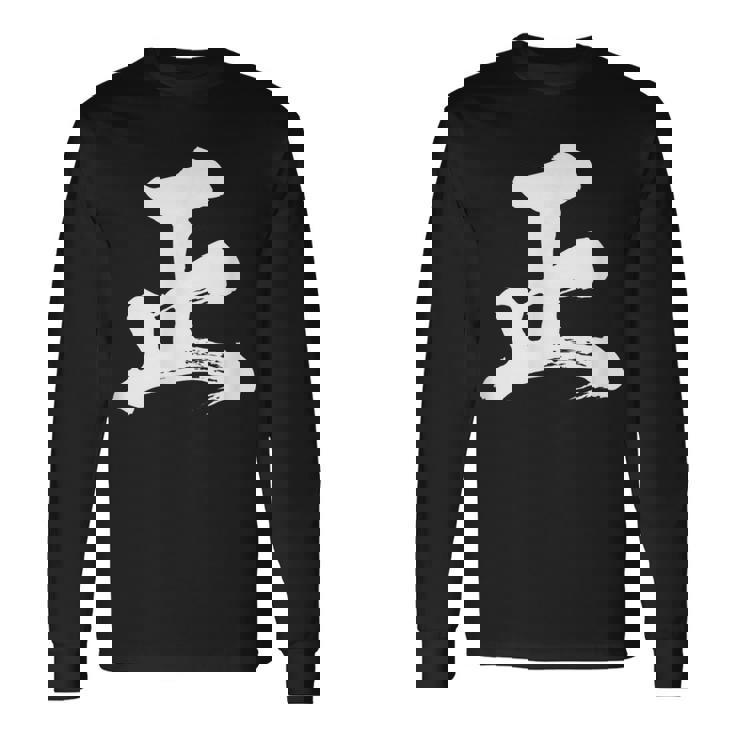 【正】一文字 漢字 日本語 毛筆 書道 筆文字 言葉 和柄 日本 かっこいい お土産 海外 おもしろ 面白い 文字入り 長袖Tシャツ