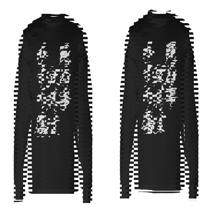 【死ぬ事以外はかすり傷】 おもしろ 面白い 文字 ふざけ 文字入り ギャグ ネタ ウケ狙い お笑い 笑える ユーモア 長袖Tシャツ