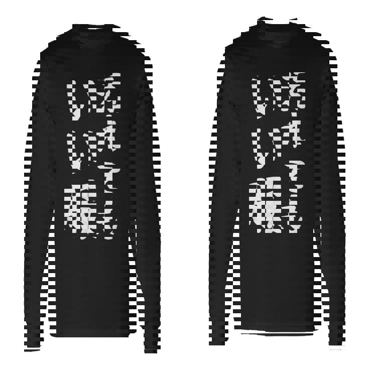 【汚れてもいい服】おもしろ 文字 保育園 学校行事 面白い ネタ 笑える ふざけ 遊び心 ユーモア お笑い ウケ狙い 長袖Tシャツ