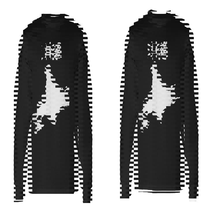 【沖縄】北海道 沖縄県 都道府県 遊び心 おもしろ 面白い ネタ 地図 シルエット 地理 癖強い お笑い 笑える 変な 長袖Tシャツ