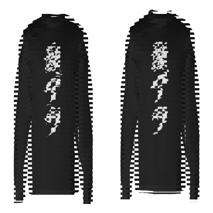 【激アツ】筆文字 パチンコ 面白い ネタ 文字入り おもしろ 笑える ギャグ ウケ狙い お笑い ユーモア 言葉 ふざけ 長袖Tシャツ ギフトのアイデア