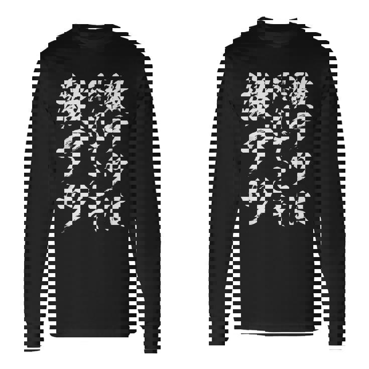 【激アツは外れてこそ激アツ】筆文字 パチンコ 面白い ネタ 文字入り おもしろ 笑える ギャグ ウケ狙い お笑い ふざけ 長袖Tシャツ