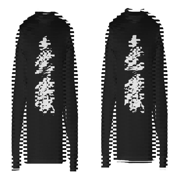 【無職】筆文字 面白い ネタ 文字入り おもしろ 文字入れ 笑える ギャグ ウケ狙い お笑い ユーモア 言葉 病み 長袖Tシャツ