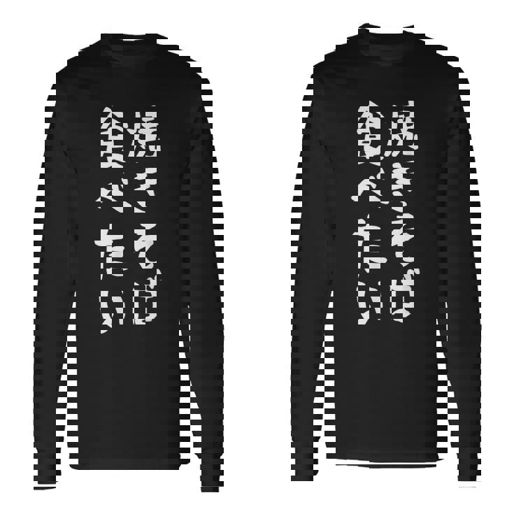 【焼きそば食べたい】面白い 文字入り ギャグ ネタ ウケ狙い 笑える 笑いが取れる おもしろ 長袖Tシャツ