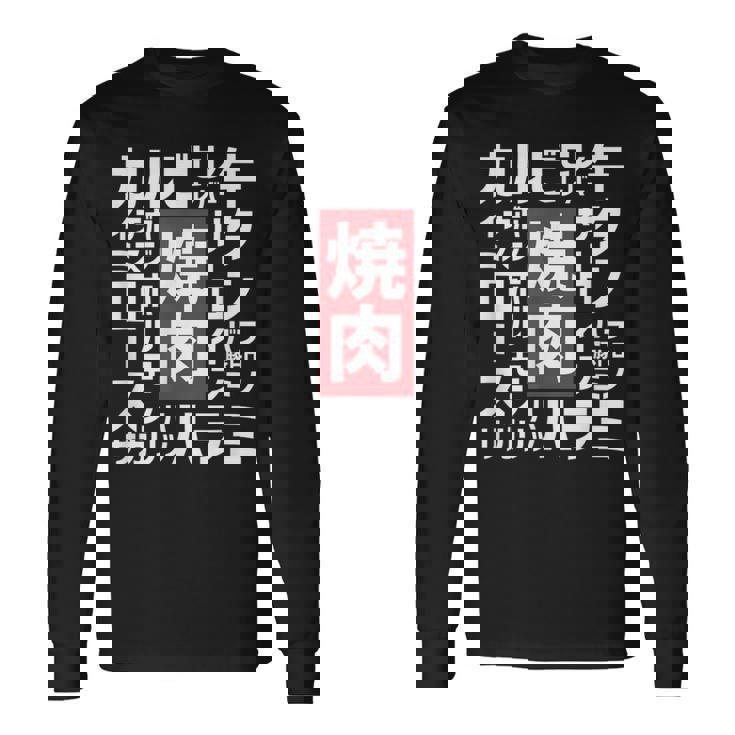 【焼肉】焼き肉 おもしろ 肉 面白い 文字 ネタ ウケ狙い 肉の日 和牛 食べ物 メニュー 長袖Tシャツ