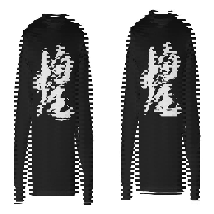 【煌】一文字 文字入り 漢字 おもしろ 面白い 日本語 毛筆 書道 筆文字 言葉 和柄 日本 かっこいい お土産 文字 長袖Tシャツ