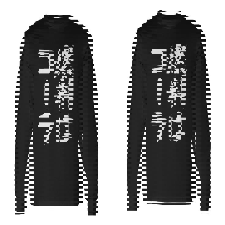 【燃料はコーラ】ギャグ ネタ ウケ狙い 笑える 笑いが取れる 面白い 文字 おもしろ 長袖Tシャツ ギフトのアイデア