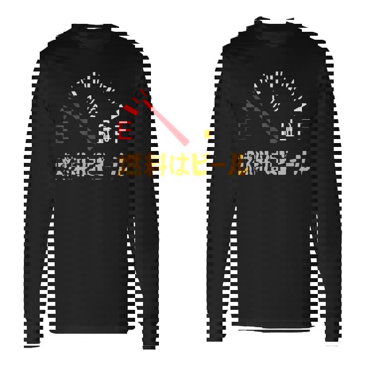 【燃料はビール】 面白い酒 ビール メンズ おもしろ 筆文字 面白い 服 オリジナル おもしろグッズ 文字 長袖Tシャツ