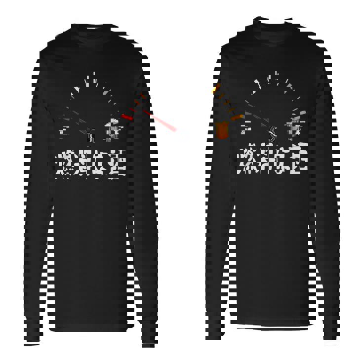 【燃料は酒】 面白い酒 面白いtシャツ 酒 メンズ おもしろ 筆文字 面白い 服 オリジナル おもしろグッズ 文字 長袖Tシャツ