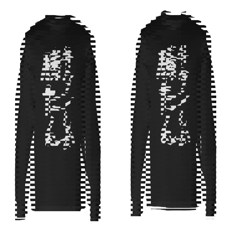 【牛タンしか勝たん】牛タン 焼肉屋 焼き肉 焼肉 デブ Bbq おもしろ ネタ 面白い 笑える ウケ狙い 文字 お笑い 長袖Tシャツ