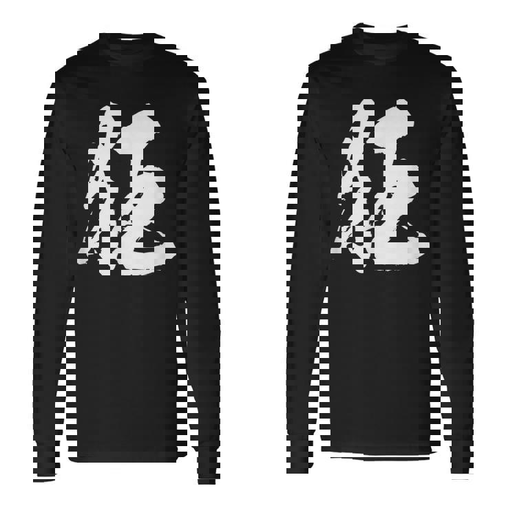 【狂】一文字 文字入り 漢字 おもしろ 面白い 日本語 毛筆 書道 筆文字 言葉 和柄 日本 かっこいい お土産 文字 長袖Tシャツ