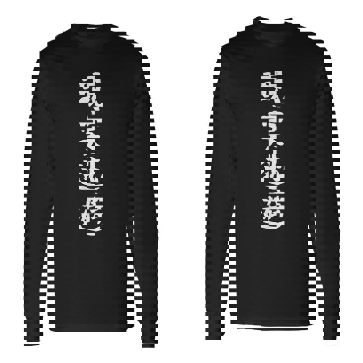 【現実逃避】面白い 文字 ギャグ ネタ ウケ狙い ふざけ 笑える おもしろ お笑い 文字入り ユーモア 個性的 長袖Tシャツ ギフトのアイデア