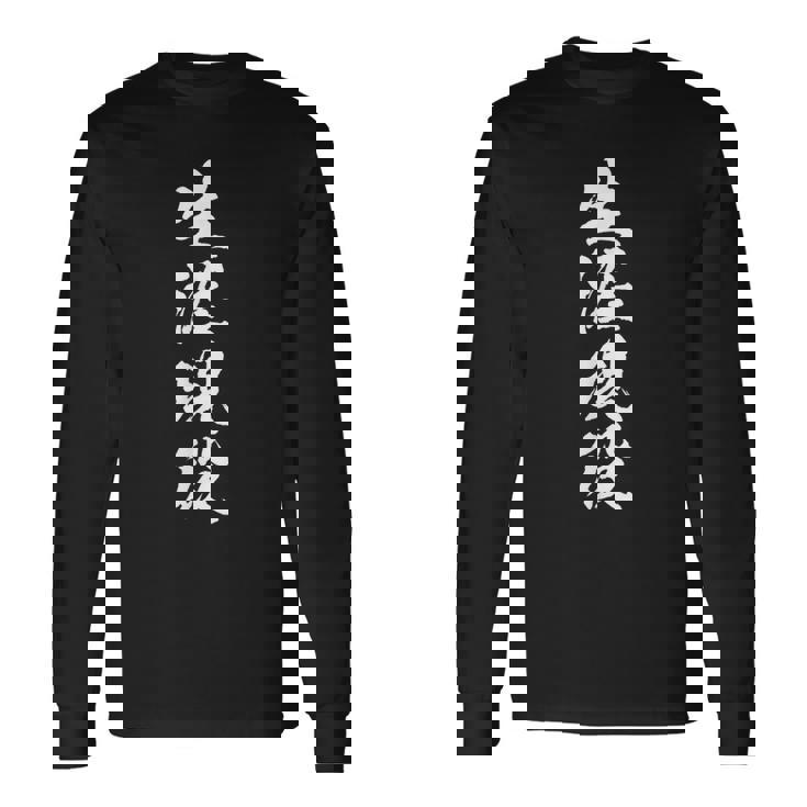 【生涯現役】60歳 還暦 70歳 古希 毛筆 おもしろ 筆文字 面白い ギャグ ネタ ウケ狙い 笑える ユーモア 言葉 長袖Tシャツ