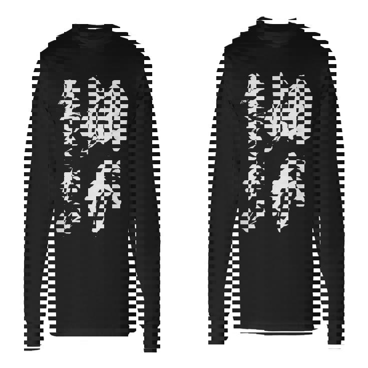 【畑が生きがい】家庭菜園 庭 畑 農業 野菜 花 趣味 植物 庭いじり おもしろ 面白い ネタ ウケ狙い 笑える 長袖Tシャツ