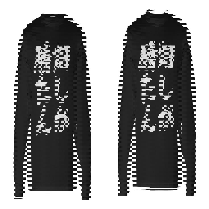 【畑しか勝たん】家庭菜園 庭 畑 農業 野菜 花 趣味 植物 庭いじり おもしろ 面白い ネタ ウケ狙い 笑える 長袖Tシャツ ギフトのアイデア