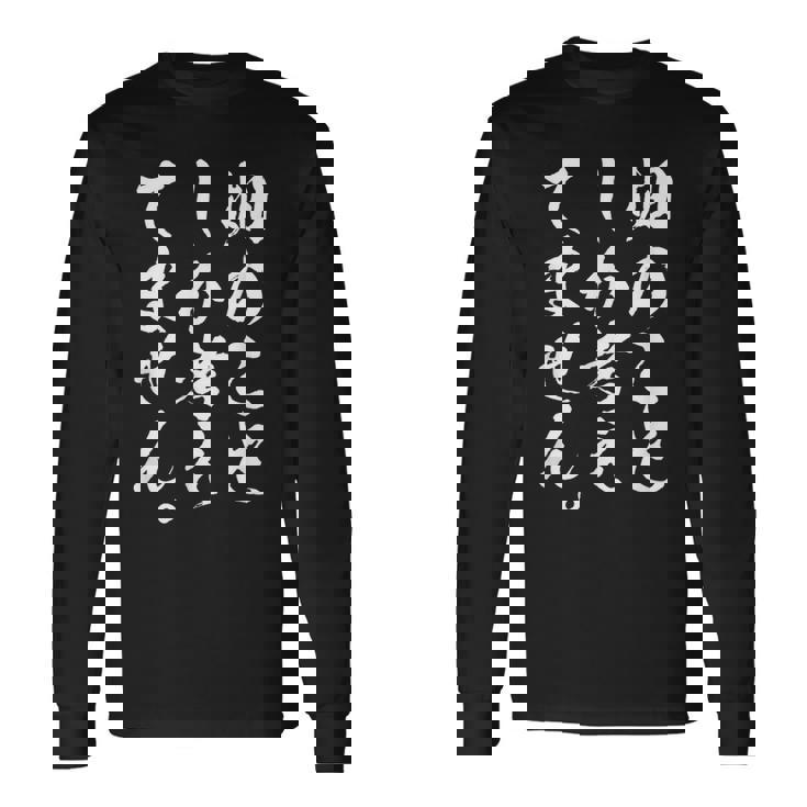 【畑のことしか考えてません】家庭菜園 庭 農業 野菜 花 趣味 植物 庭いじり おもしろ 面白い ネタ ウケ狙い 笑える 長袖Tシャツ