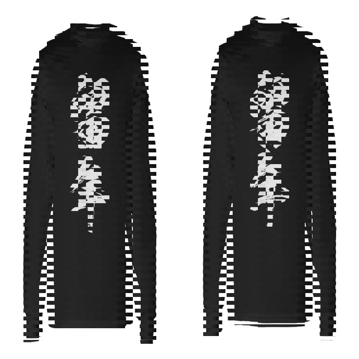 【留年】面白い 文字 おもしろ ウケる ギャグ ネタ ウケ狙い 受験生 学生 文字入り 笑える 言葉 ふざけ お笑い 変 長袖Tシャツ ギフトのアイデア