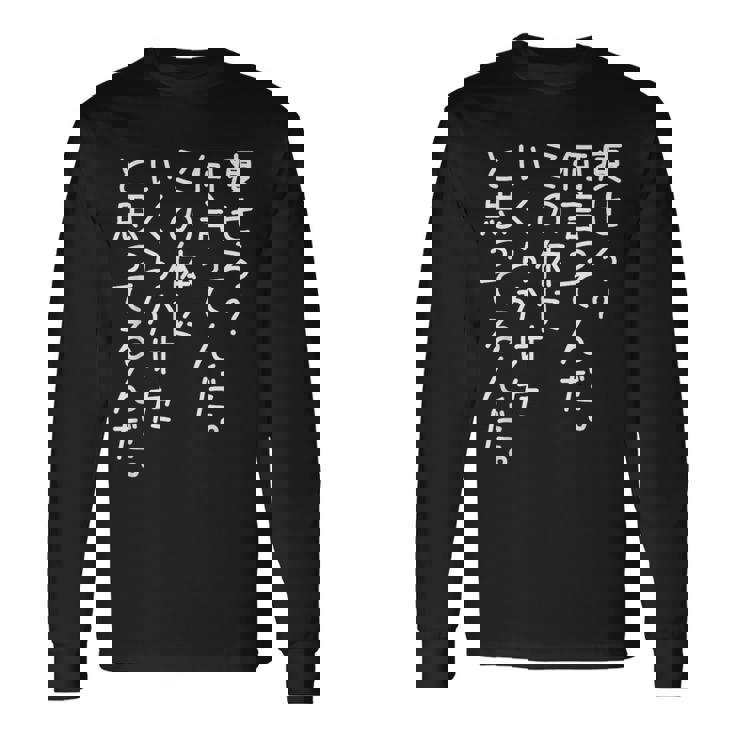 【痩せろ何言ってんだ。この体にいくらかけたと思ってるんだ。】ギャグ ネタ ウケ狙い 贈り物 ギフト おもしろ 長袖Tシャツ