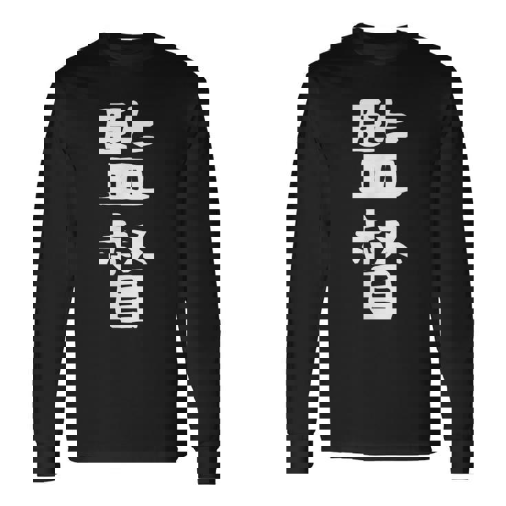 【監督】ギャグ ネタ ウケ狙い 笑える 笑いが取れる 面白い 文字 おもしろ 長袖Tシャツ
