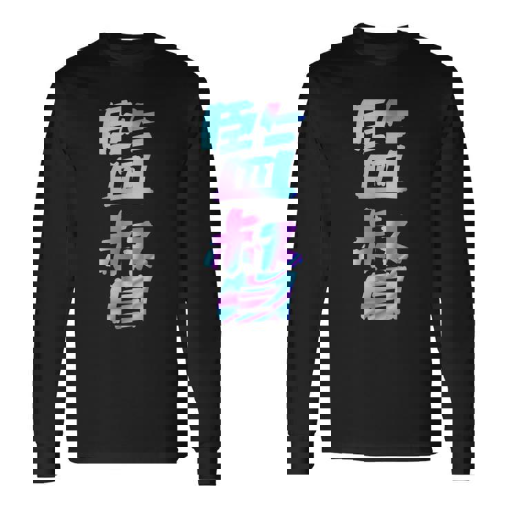 【監督】ギャグ ネタ ウケ狙い 贈り物 ギフト おもしろ 長袖Tシャツ