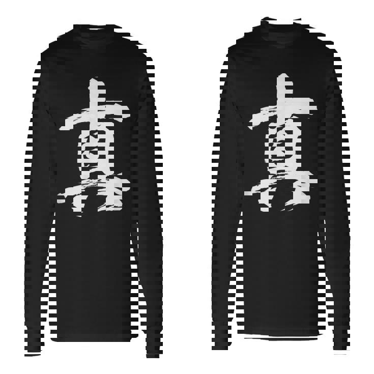 【真】一文字 漢字 日本語 毛筆 書道 筆文字 言葉 和柄 日本 かっこいい お土産 海外 おもしろ 面白い 文字入り 長袖Tシャツ