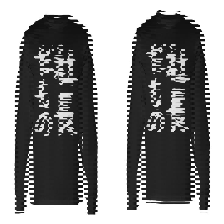 【社長だもの】面白い 文字 ギャグ ネタ ウケ狙い 笑える おもしろ ユーモア お笑い 文字入り 長袖Tシャツ