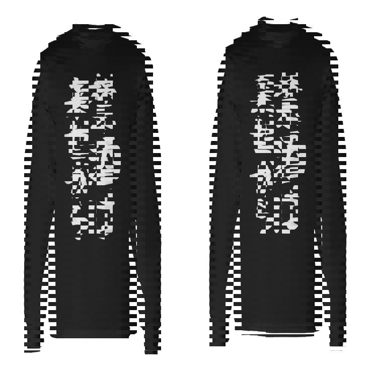 【禁酒は来世から】ギャグ ネタ ウケ狙い 贈り物 ギフト 面白い 文字 おもしろ 長袖Tシャツ