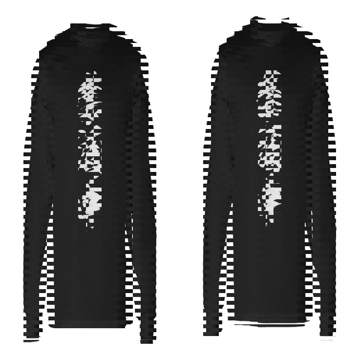 【禁酒中】酒好き 飲み会 毛筆 おもしろ のんべえ 筆文字 面白い ギャグ ネタ ウケ狙い 笑える ユーモア 言葉 長袖Tシャツ