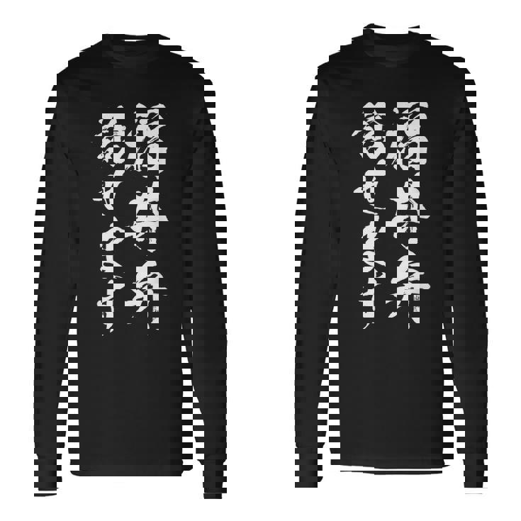 【福井弁話せます】方言 地方 日本語 都道府県 おもしろ 面白い 地元 国語 ネタ ウケ狙い 文字 言葉 目立つ ウケる 長袖Tシャツ