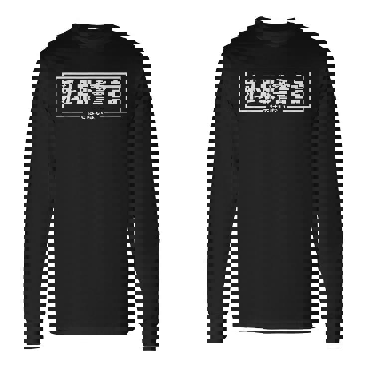 【私服警官ではない】警察 警官 刑事 ポリス 面白い ギャグ ジョーク ウケ狙い ネタ ふざけ 笑 グッズ ドッキリ 長袖Tシャツ ギフトのアイデア