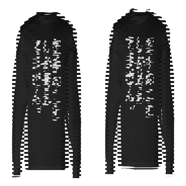 【空手のことしか考えてません】空手 空手家 おもしろ 面白い ネタ ウケ狙い 笑える 空手道 文字 目立つ 格闘技 武術 長袖Tシャツ ギフトのアイデア