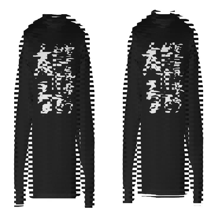 【空気吸うだけで太る】ギャグ ネタ ウケ狙い 笑える 笑いが取れる 面白い 文字 おもしろ 長袖Tシャツ