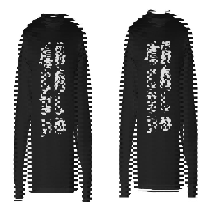 【筋肉しか信じない】おもしろ 腹筋 ジム用 面白い 文字 ギャグ ネタ ウケ狙い 笑える ユーモア お笑い 言葉 長袖Tシャツ