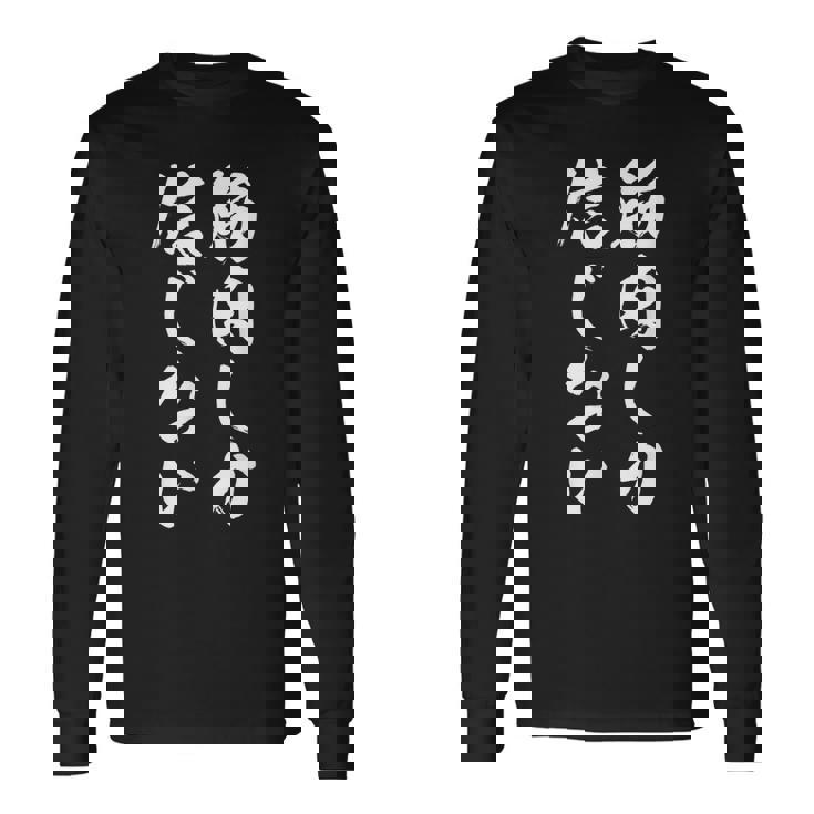 【筋肉しか信じない】毛筆 腹筋 ジム用 おもしろ 筆文字 面白い ギャグ ネタ ウケ狙い 笑える ユーモア お笑い 言葉 長袖Tシャツ